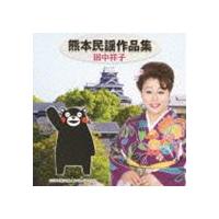 田中祥子 / 熊本民謡作品集 [CD] | ぐるぐる王国2号館 ヤフー店