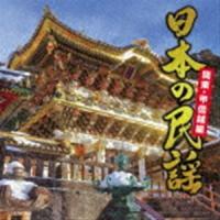 日本の民謡〜関東・甲信越編〜 [CD] | ぐるぐる王国2号館 ヤフー店