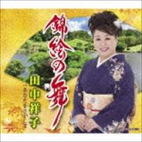 田中祥子 / 錦絵の舞／あなたをさがして [CD] | ぐるぐる王国2号館 ヤフー店