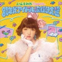 上坂すみれ presents 80年代アイドル歌謡決定盤 [CD] | ぐるぐる王国2号館 ヤフー店
