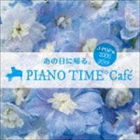 あの日に帰る。 PIANO TIME＊Cafe J-POP編 ＜2000〜2019＞ [CD] | ぐるぐる王国2号館 ヤフー店