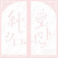 コレサワ / 純愛クローゼット（通常盤） [CD] | ぐるぐる王国2号館 ヤフー店