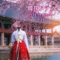 BEST SELECT LIBRARY 決定版：：韓国ドラマOSTヒットメロディー ベスト [CD] | ぐるぐる王国2号館 ヤフー店