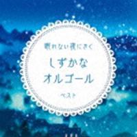 BEST SELECT LIBRARY 決定版：：眠れない夜にきく しずかなオルゴール ベスト [CD] | ぐるぐる王国2号館 ヤフー店