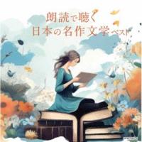 キング・スーパー・ツイン・シリーズ：：朗読で聴く日本の名作文学 ベスト [CD] | ぐるぐる王国2号館 ヤフー店