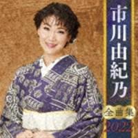 市川由紀乃 / 市川由紀乃 全曲集 2022 [CD] | ぐるぐる王国2号館 ヤフー店