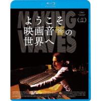 ようこそ映画音響の世界へ [Blu-ray] | ぐるぐる王国2号館 ヤフー店