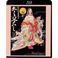 あさき夢みし [Blu-ray] | ぐるぐる王国2号館 ヤフー店