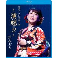 丘みどりリサイタル 2019〜演魅Vol.2〜 [Blu-ray] | ぐるぐる王国2号館 ヤフー店