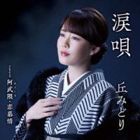 丘みどり / 涙唄／阿武隈・恋慕情（CD＋DVD） [CD] | ぐるぐる王国2号館 ヤフー店