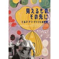 見えるもの、その先に ヒルマ・アフ・クリントの世界 [DVD] | ぐるぐる王国2号館 ヤフー店