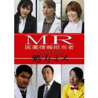 MR 医薬情報担当者 処方ミス secondstage [DVD] | ぐるぐる王国2号館 ヤフー店