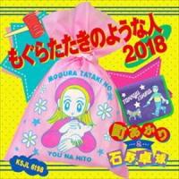 町あかり＆石野卓球 / もぐらたたきのような人 2018（完全生産限定盤／アナログ盤） [レコード] | ぐるぐる王国2号館 ヤフー店