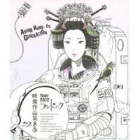 ASIAN KUNG-FU GENERATION／映像作品第8巻 [Blu-ray] | ぐるぐる王国2号館 ヤフー店