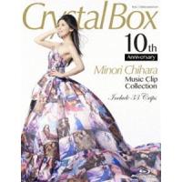 茅原実里／Crystal Box 〜Minori Chihara Music Clip Collection〜 [Blu-ray] | ぐるぐる王国2号館 ヤフー店
