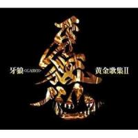 牙狼＜GARO＞黄金歌集II 牙狼心 [CD] | ぐるぐる王国2号館 ヤフー店