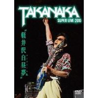 高中正義／軽井沢白昼夢〜SUPER LIVE 2010〜 [DVD] | ぐるぐる王国2号館 ヤフー店