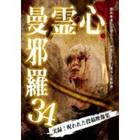 心霊曼邪羅34 [DVD] | ぐるぐる王国2号館 ヤフー店