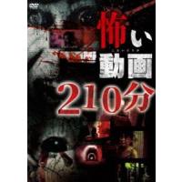 怖い動画210分 [DVD] | ぐるぐる王国2号館 ヤフー店