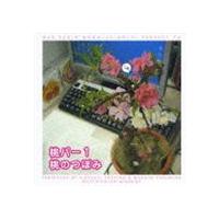 ウェブラジオ 桃のきもち・パーフェクトCD 桃パー1・桃のつぼみ [CD] | ぐるぐる王国2号館 ヤフー店
