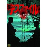 真デスファイル 霊媒と死者たち [DVD] | ぐるぐる王国2号館 ヤフー店