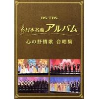 日本名曲アルバム 心の抒情歌 合唱集 [DVD] | ぐるぐる王国2号館 ヤフー店
