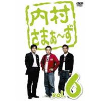 内村さまぁ〜ず vol.6 [DVD] | ぐるぐる王国2号館 ヤフー店