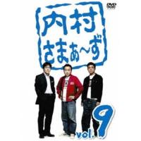 内村さまぁ〜ず vol.9 [DVD] | ぐるぐる王国2号館 ヤフー店