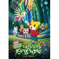 劇場版しまじろうのわお!しまじろうとフフのだいぼうけん〜すくえ!七色の花〜 [DVD] | ぐるぐる王国2号館 ヤフー店