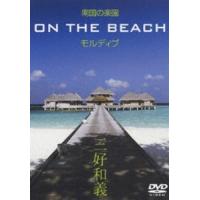 南国の楽園 ON THE BEACH モルディブ [DVD] | ぐるぐる王国2号館 ヤフー店