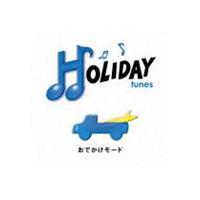 (オムニバス) HOLIDAY tunes 〜おでかけモード [CD] | ぐるぐる王国2号館 ヤフー店