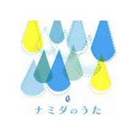 ナミダのうた [CD] | ぐるぐる王国2号館 ヤフー店