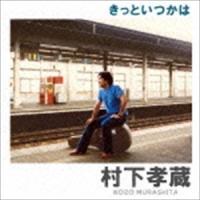 村下孝蔵 / きっといつかは [CD] | ぐるぐる王国2号館 ヤフー店