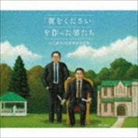 翼をください を作った男たち〜山上路夫・村井邦彦作品集〜 [CD] | ぐるぐる王国2号館 ヤフー店