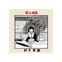 村下孝蔵 / 歌人撰集（Blu-specCD2） [CD] | ぐるぐる王国2号館 ヤフー店