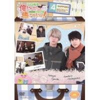 江口拓也の俺たちだっても〜っと癒されたい!4 特装版 [DVD] | ぐるぐる王国2号館 ヤフー店