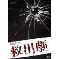連続ドラマ「救出劇」 [Blu-ray] | ぐるぐる王国2号館 ヤフー店