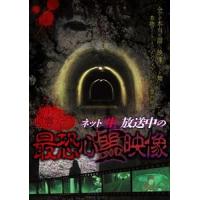 ガチンコ心霊スポットネット”生”放送中の最恐心霊映像 [DVD] | ぐるぐる王国2号館 ヤフー店