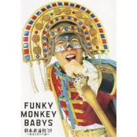 FUNKY MONKEY BABYS 日本武道館’09〜おまえ達との道〜 [DVD] | ぐるぐる王国2号館 ヤフー店