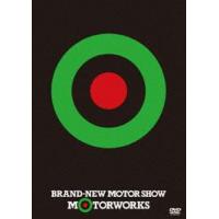 MOTORWORKS／BRAND-NEW MOTOR SHOW（通常盤） [DVD] | ぐるぐる王国2号館 ヤフー店