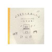 (オムニバス) 音楽室の楽器たち スタジオジブリ作品 音楽選集 [CD] | ぐるぐる王国2号館 ヤフー店