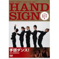 手話ダンス! with HANDSIGN ヒップホップ編 [DVD] | ぐるぐる王国2号館 ヤフー店