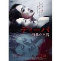 ディーバ 殺意の水底 [DVD] | ぐるぐる王国2号館 ヤフー店