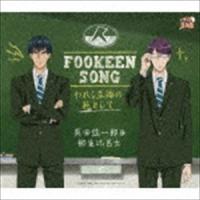 真田弦一郎＆柳生比呂士 / FOOKEEN SONG-われら立海の範として- [CD] | ぐるぐる王国2号館 ヤフー店