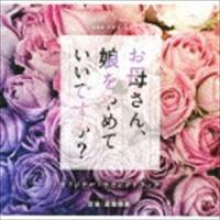 富貴晴美（音楽） / NHK ドラマ10 お母さん、娘をやめていいですか? オリジナルサウンドトラック [CD] | ぐるぐる王国2号館 ヤフー店