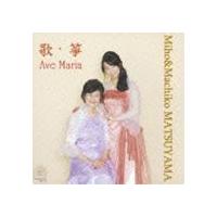 松山美帆・眞智子（S／箏） / 歌・箏 Ave Maria [CD] | ぐるぐる王国2号館 ヤフー店