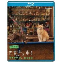 岩合光昭の世界ネコ歩き ソレントとカプリ島 [Blu-ray] | ぐるぐる王国2号館 ヤフー店