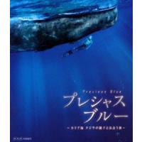 プレシャス・ブルー カリブ海・クジラの親子と出会う旅 [Blu-ray] | ぐるぐる王国2号館 ヤフー店