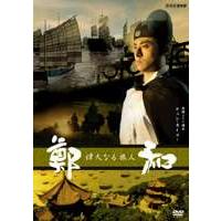 偉大なる旅人 鄭和 [DVD] | ぐるぐる王国2号館 ヤフー店