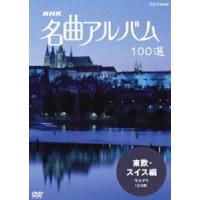 NHK 名曲アルバム 100選 東欧・スイス編 モルダウ（全8曲） [DVD] | ぐるぐる王国2号館 ヤフー店